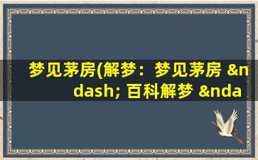 梦见茅房(解梦：梦见茅房 – 百科解梦 – 梦境大全)